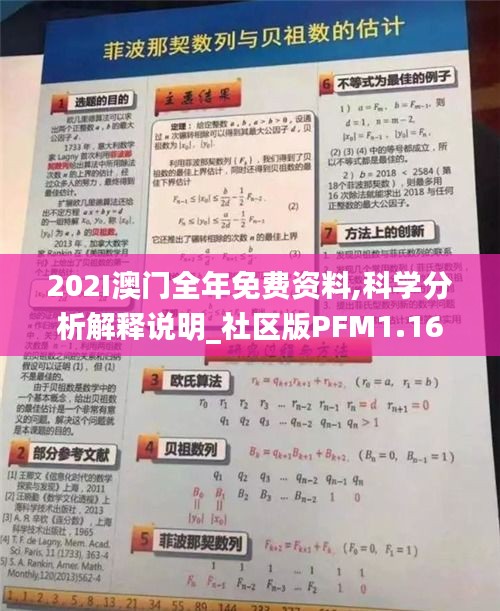 202I澳门全年免费资料,科学分析解释说明_社区版PFM1.16