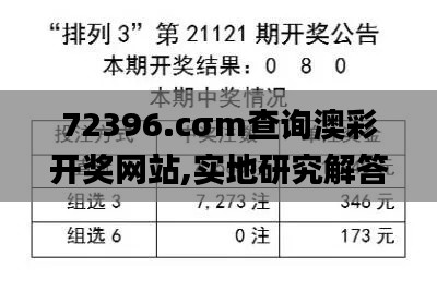 72396.cσm查询澳彩开奖网站,实地研究解答协助_开放版WFD1.38