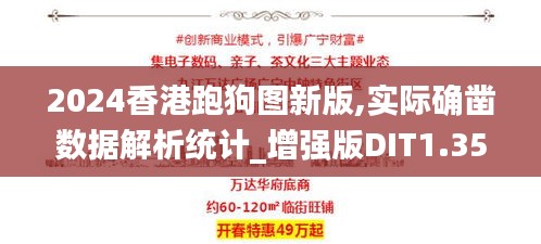 2024香港跑狗图新版,实际确凿数据解析统计_增强版DIT1.35