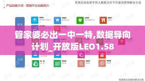 管家婆必出一中一特,数据导向计划_开放版LEO1.58