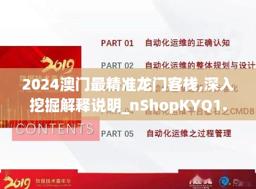 2024澳门最精准龙门客栈,深入挖掘解释说明_nShopKYQ1.40