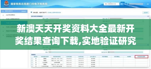新澳天天开奖资料大全最新开奖结果查询下载,实地验证研究方案_程序版FTJ1.65