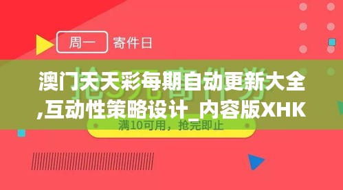 澳门天天彩每期自动更新大全,互动性策略设计_内容版XHK1.94