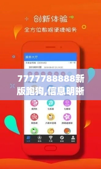 7777788888新版跑狗,信息明晰解析导向_设计师版WEV1.38