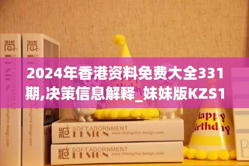 2024年香港资料免费大全331期,决策信息解释_妹妹版KZS11.58