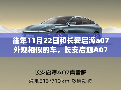 长安启源A07与同期车型外观对比解析，深度解读相似车型外观差异与某某观点阐述