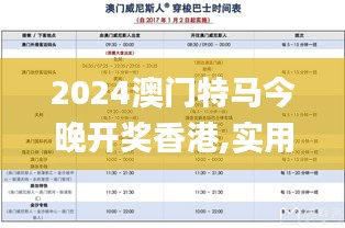 2024澳门特马今晚开奖香港,实用性解读策略_见证版UFD1.41