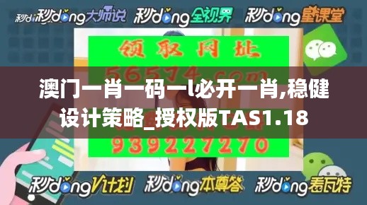 澳门一肖一码一l必开一肖,稳健设计策略_授权版TAS1.18