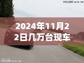 见证时代变迁与个人成长，2024年11月22日几万台现车启航