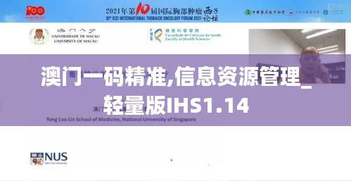 澳门一码精准,信息资源管理_轻量版IHS1.14
