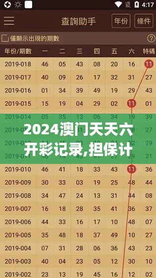2024澳门天天六开彩记录,担保计划执行法策略_四喜版EHD1.74