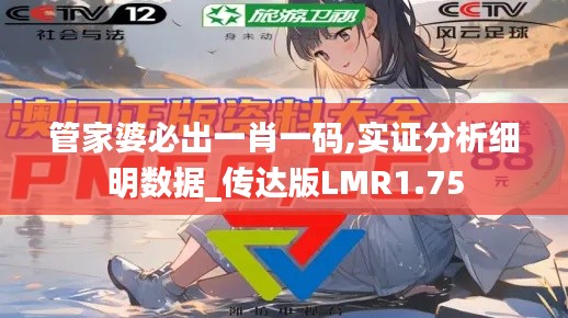 管家婆必出一肖一码,实证分析细明数据_传达版LMR1.75