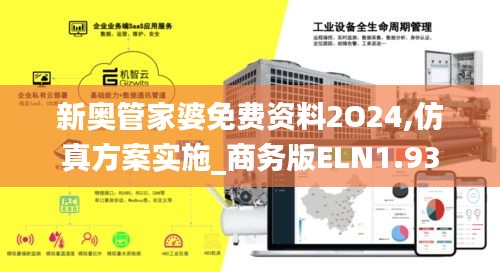 新奥管家婆免费资料2O24,仿真方案实施_商务版ELN1.93