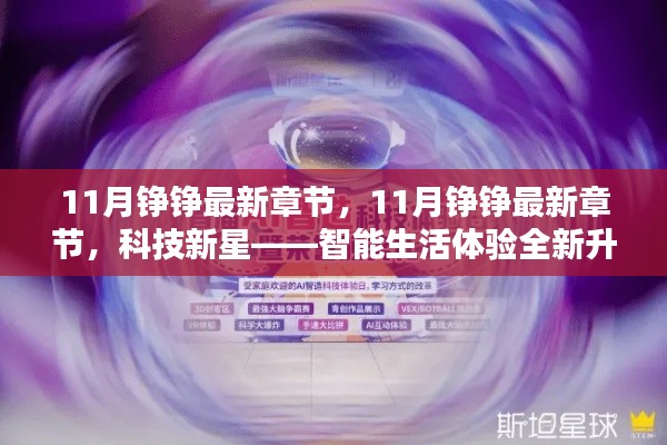 科技新星，智能生活体验全新升级——11月铮铮最新章节速递
