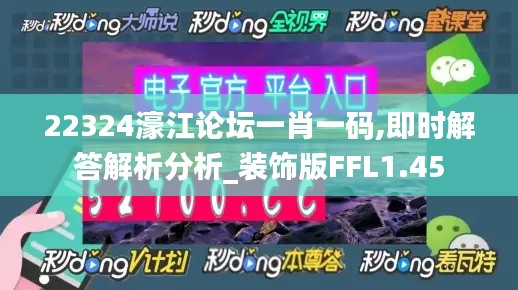 22324濠江论坛一肖一码,即时解答解析分析_装饰版FFL1.45