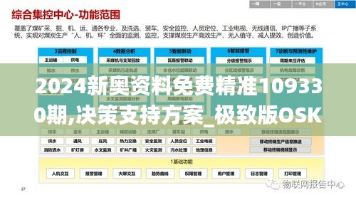 2024新奥资料免费精准109330期,决策支持方案_极致版OSK11.35