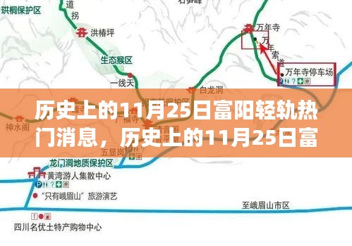 历史上的11月25日富阳轻轨进展深度解析与观点阐述