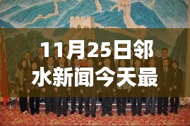 邻水新闻今日聚焦，学习变革的力量，自信成就梦想启航新篇章