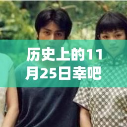 历史上的11月25日全面评测与介绍，深度解析幸吧最新动态