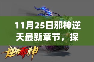探秘神秘角落与特色小店，邪神逆天最新章节隐藏的秘密