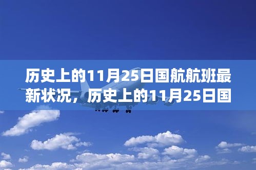 国航历史上的11月25日航班探索，自然美景之旅与心灵宁静的启程