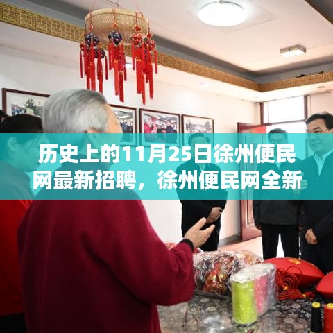 历史上的今天与未来，徐州便民网全新智能招聘科技产品揭秘体验日（11月25日）