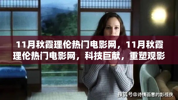11月秋霞理伦热门电影网，11月秋霞理伦热门电影网，科技巨献，重塑观影体验