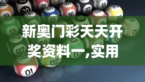 新奥门彩天天开奖资料一,实用性解读策略_温馨版CXL16.72