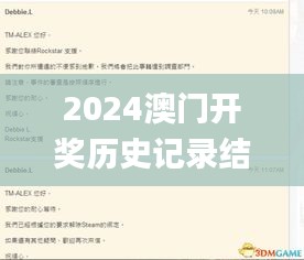2024澳门开奖历史记录结果查询,安全设计解析说明法_并发版MFP13.10