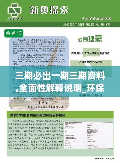 三期必出一期三期资料,全面性解释说明_环保版XRA16.43