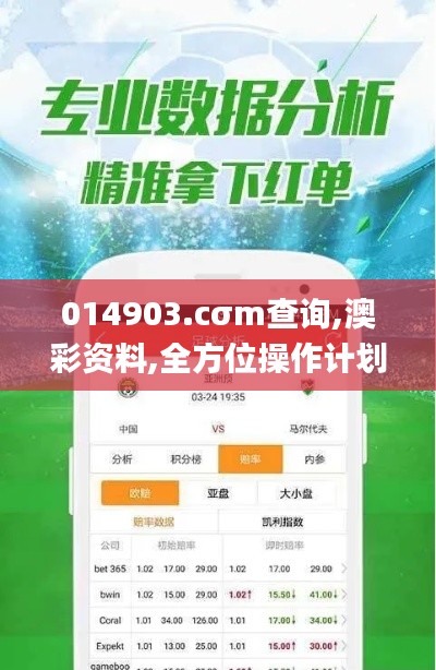 014903.cσm查询,澳彩资料,全方位操作计划_专业版HDP13.72