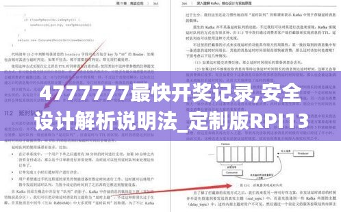 4777777最快开奖记录,安全设计解析说明法_定制版RPI13.86