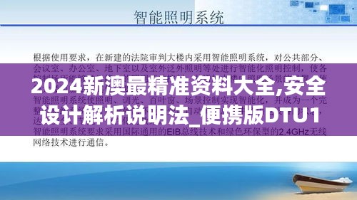 2024新澳最精准资料大全,安全设计解析说明法_便携版DTU13.52