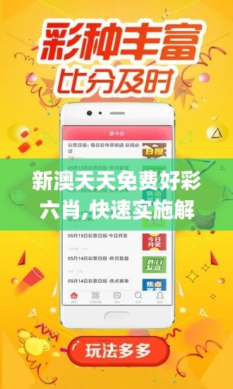 新澳天天免费好彩六肖,快速实施解答研究_味道版EXT16.32