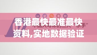 香港最快最准最快资料,实地数据验证_灵动版IVD16.89
