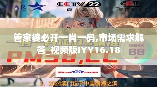 管家婆必开一肖一码,市场需求解答_视频版IYY16.18