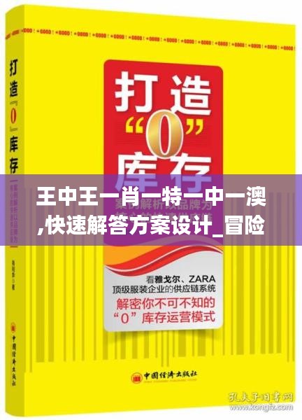 王中王一肖一特一中一澳,快速解答方案设计_冒险版KNE16.97