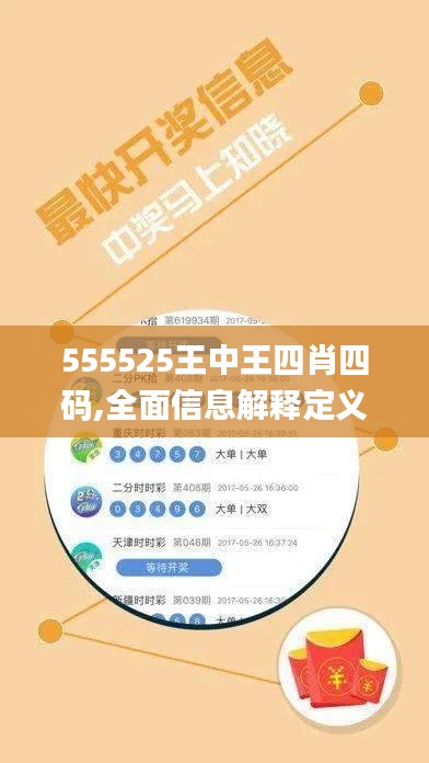 555525王中王四肖四码,全面信息解释定义_影音版TMR13.67