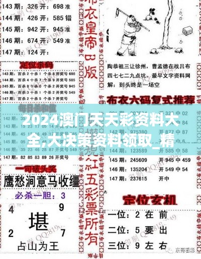 2024澳门天天彩资料大全,大决策资料领取_精致版KCJ16.64