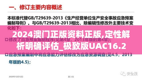 2024澳门正版资料正版,定性解析明确评估_极致版UAC16.2