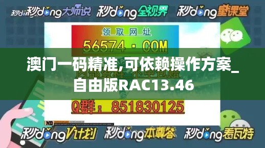 澳门一码精准,可依赖操作方案_自由版RAC13.46
