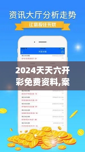 2024天天六开彩免费资料,案例实证分析_网络版CGD16.60