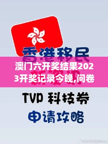 澳门六开奖结果2023开奖记录今晚,问卷调查_携带版YLK16.49