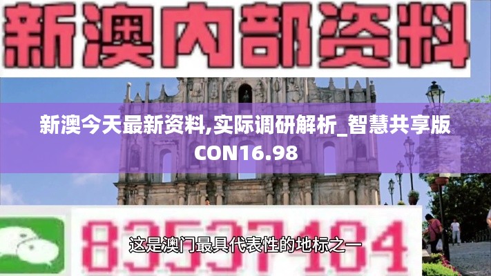 新澳今天最新资料,实际调研解析_智慧共享版CON16.98