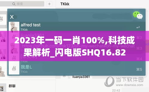 2023年一码一肖100%,科技成果解析_闪电版SHQ16.82