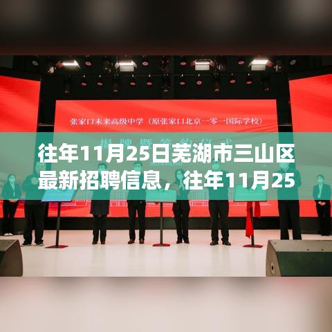 芜湖市三山区最新招聘信息全攻略，求职步骤详解与获取渠道揭秘