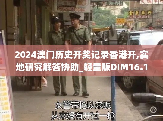 2024澳门历史开奖记录香港开,实地研究解答协助_轻量版DIM16.15
