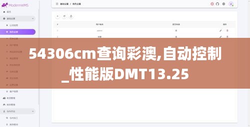 54306cm查询彩澳,自动控制_性能版DMT13.25
