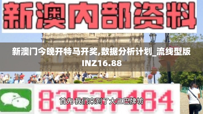 新澳门今晚开特马开奖,数据分析计划_流线型版INZ16.88