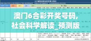 澳门6合彩开奖号码,社会科学解读_预测版IKR13.42